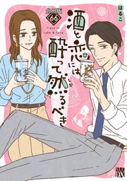 酒と恋には酔って然るべき【分冊版】 66