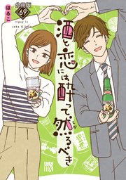 酒と恋には酔って然るべき【分冊版】 69