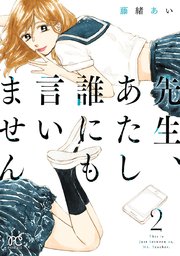 先生、あたし誰にも言いません【電子単行本】 2