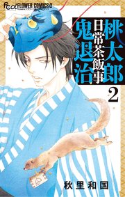 桃太郎日常茶飯事鬼退治 2