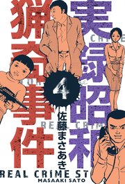 実録昭和猟奇事件 4