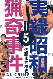 実録昭和猟奇事件 5