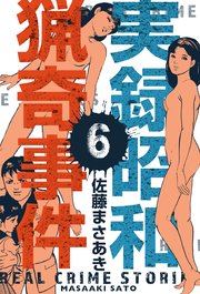 実録昭和猟奇事件 6