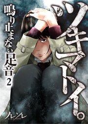 【フルカラー】ツキマトイ。～鳴り止まない足音～（2）