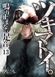 【フルカラー】ツキマトイ。～鳴り止まない足音～（13）