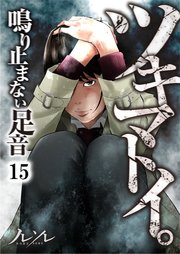 【フルカラー】ツキマトイ。～鳴り止まない足音～（15）