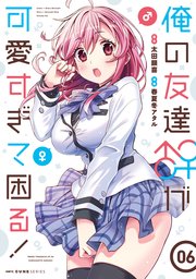 俺の友達♂♀が可愛すぎて困る！ 06