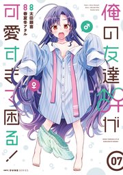 俺の友達♂♀が可愛すぎて困る！ 07