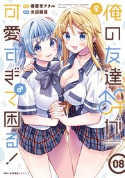 俺の友達♂♀が可愛すぎて困る！ 08