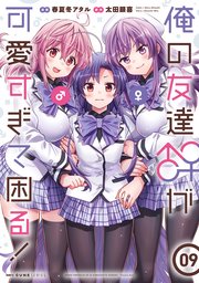 俺の友達♂♀が可愛すぎて困る！ 09