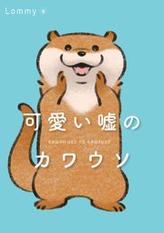 可愛い嘘のカワウソ