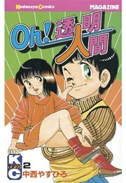Oh！透明人間（2）