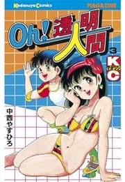 Oh！透明人間（3）