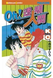 Oh！透明人間（4）