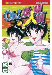 Oh！透明人間（5）