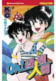 Oh！透明人間（7）