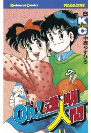 Oh！透明人間（8）