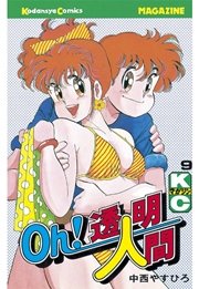 Oh！透明人間（9）