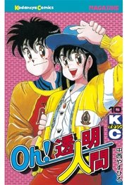 Oh！透明人間（10）
