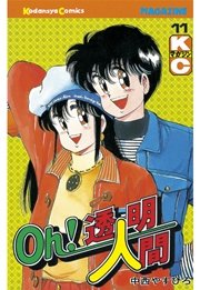Oh！透明人間（11）
