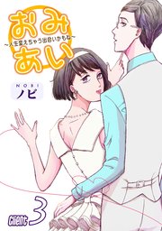 おみあい～人生変えちゃう出会いかもね～（3）