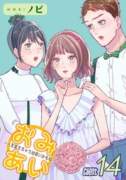 おみあい～人生変えちゃう出会いかもね～（14）