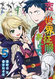 恋は世界征服のあとで（5）