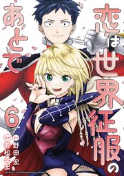 恋は世界征服のあとで（6）