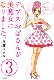 デブスおばさんが美魔女になりました。（分冊版） 【第3話】