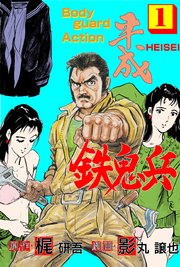 平成鉄鬼兵