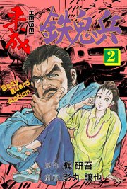 平成鉄鬼兵 2
