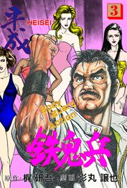 平成鉄鬼兵 3