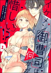 イケメン御曹司は何かが惜しい!? ～天然すぎて迫り方がスゴすぎる…っ!!～（分冊版）