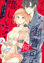 イケメン御曹司は何かが惜しい!? ～天然すぎて迫り方がスゴすぎる…っ!!～（分冊版） 【第2話】