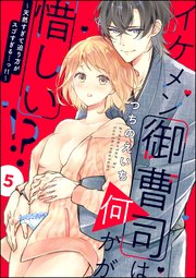 イケメン御曹司は何かが惜しい!? ～天然すぎて迫り方がスゴすぎる…っ!!～（分冊版） 【第5話】