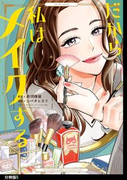だから私はメイクする 分冊版（5）