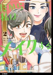 だから私はメイクする 分冊版（7）