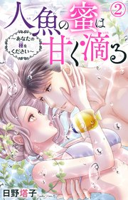 人魚の蜜は甘く滴る～あなたの種をください～ 2