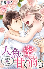 人魚の蜜は甘く滴る～あなたの種をください～ 18