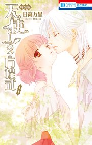 天使1／2方程式 小冊子付き特装版