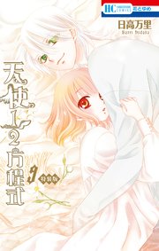 天使1／2方程式 おまけまんが小冊子付き特装版 9巻