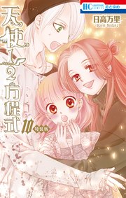 天使1／2方程式 おまけまんが小冊子2付き特装版【電子限定ブログカット集付き】 10巻