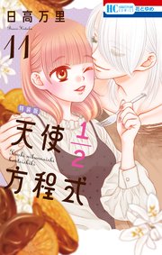 天使1／2方程式 おまけまんが小冊子3付き特装版 11巻