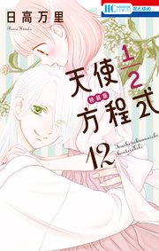 天使1／2方程式 おまけまんが小冊子4付き特装版 12巻