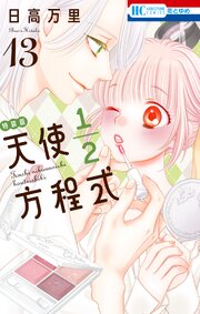 天使1／2方程式　おまけまんが小冊子5付き特装版 13巻