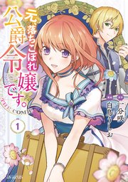 元、落ちこぼれ公爵令嬢です。THE COMIC 表紙