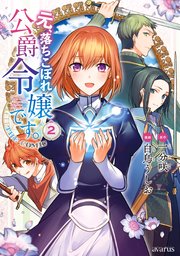 元、落ちこぼれ公爵令嬢です。THE COMIC 2巻【シーモア限定特典付き】