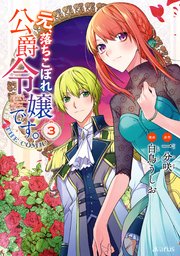元、落ちこぼれ公爵令嬢です。THE COMIC 3巻【シーモア限定特典付き】