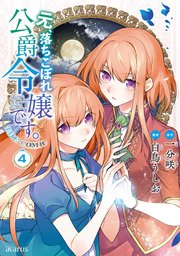 元、落ちこぼれ公爵令嬢です。THE COMIC 4巻【シーモア限定特典付き】
