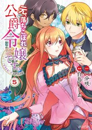 元、落ちこぼれ公爵令嬢です。THE COMIC 5巻【シーモア限定特典付き】